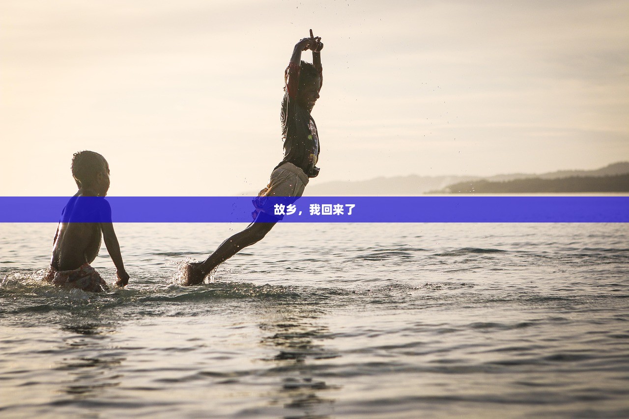 故乡，我回来了