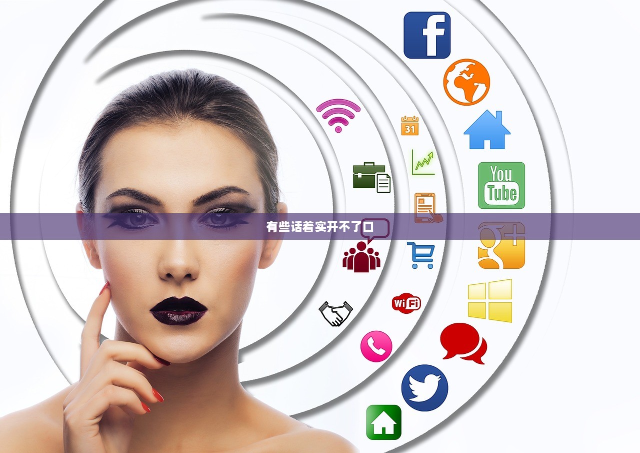 有些话着实开不了口