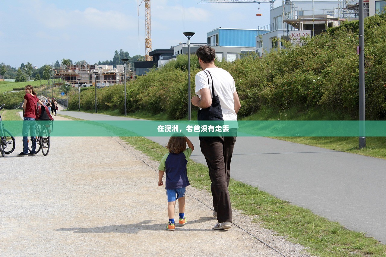 在澳洲，老爸没有走丢
