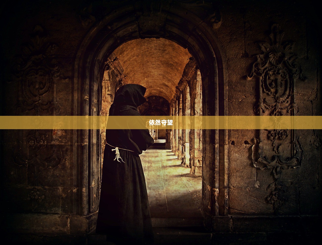 依然守望