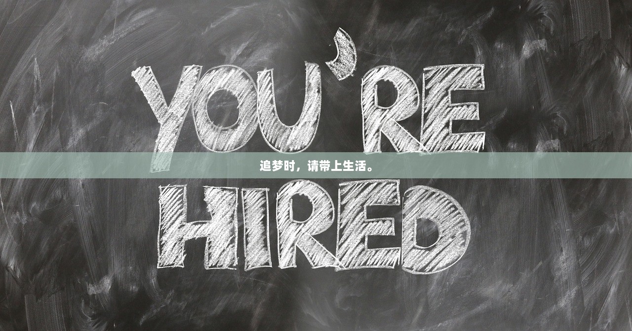 追梦时，请带上生活。