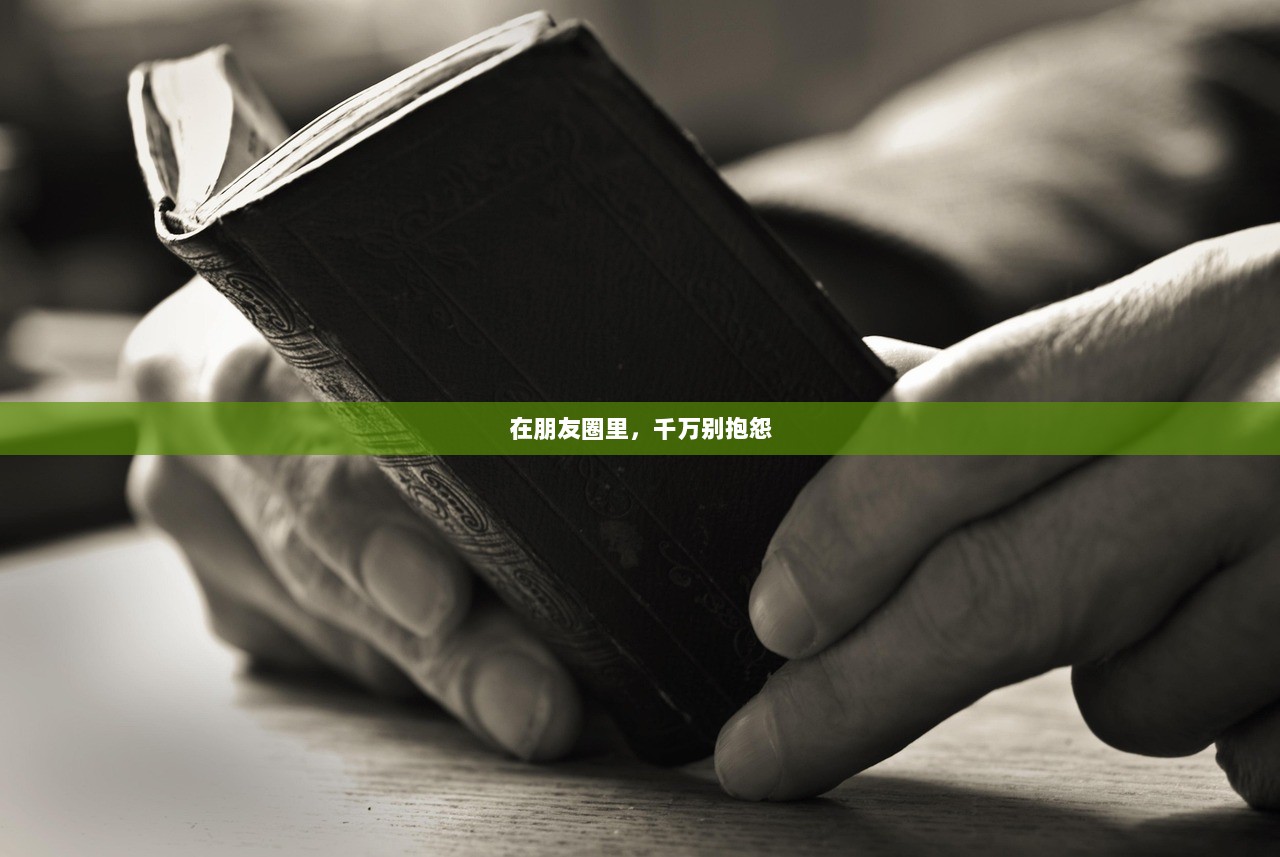 在朋友圈里，千万别抱怨