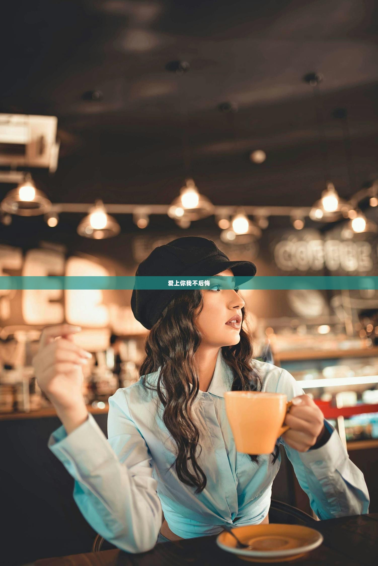 爱上你我不后悔