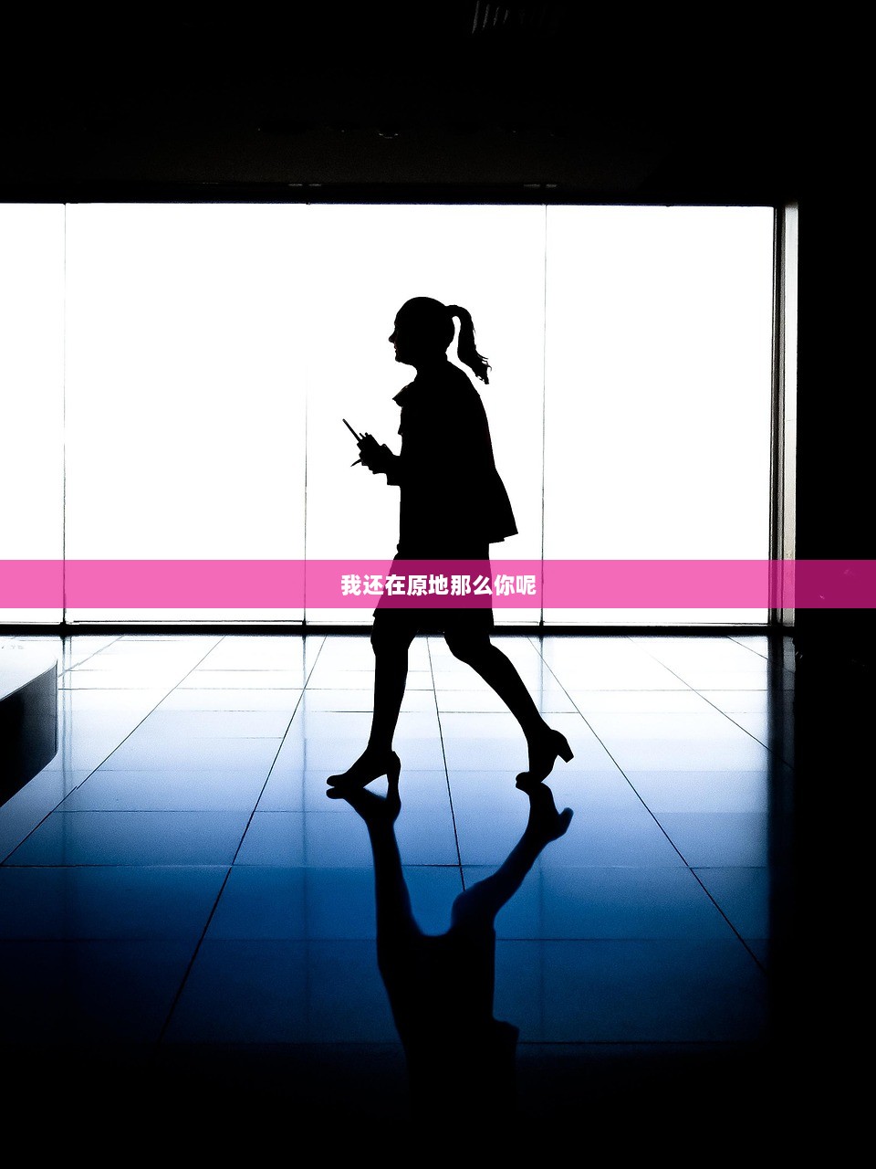 我还在原地那么你呢