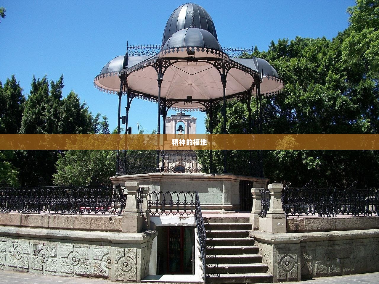 精神的福地
