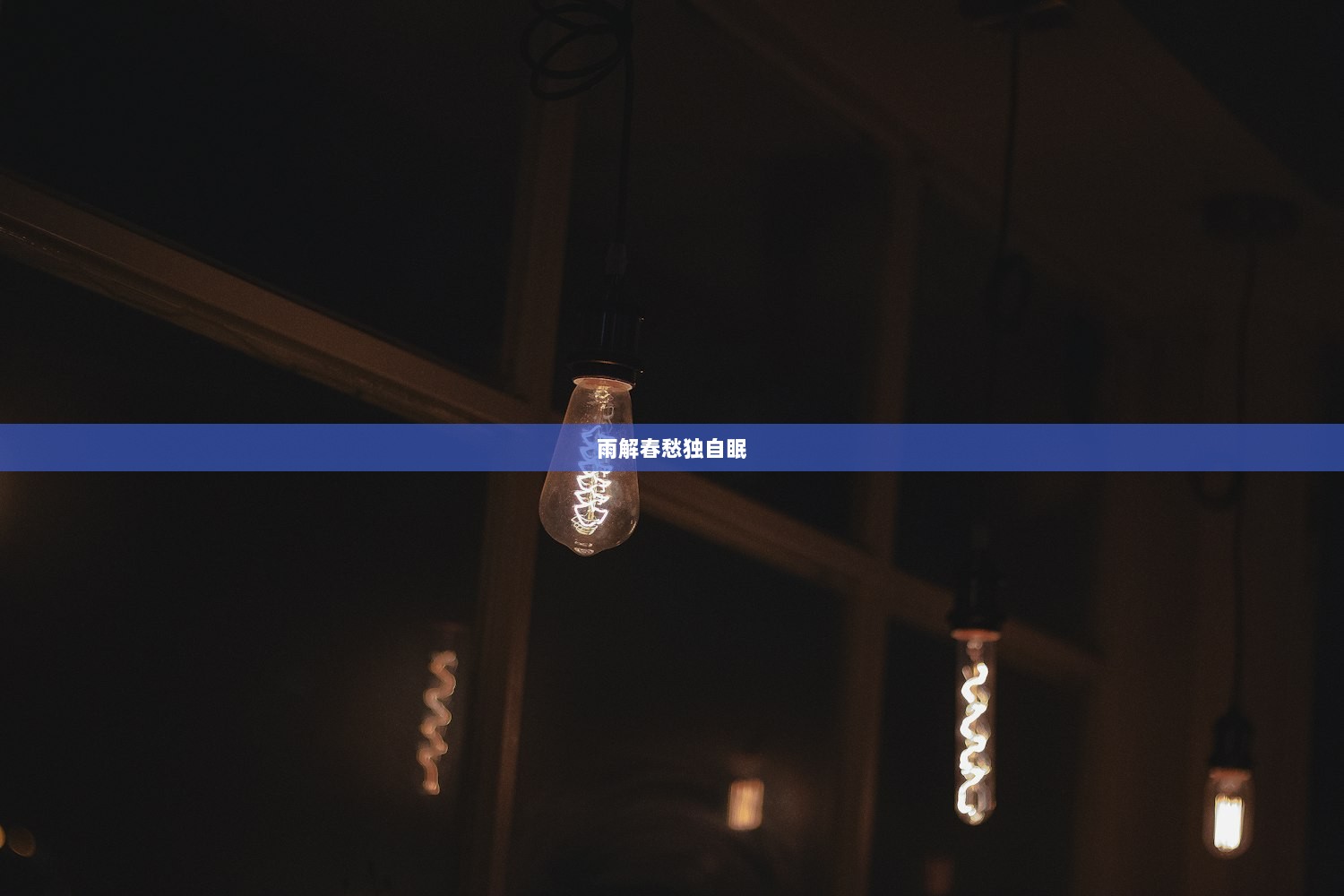 雨解春愁独自眠