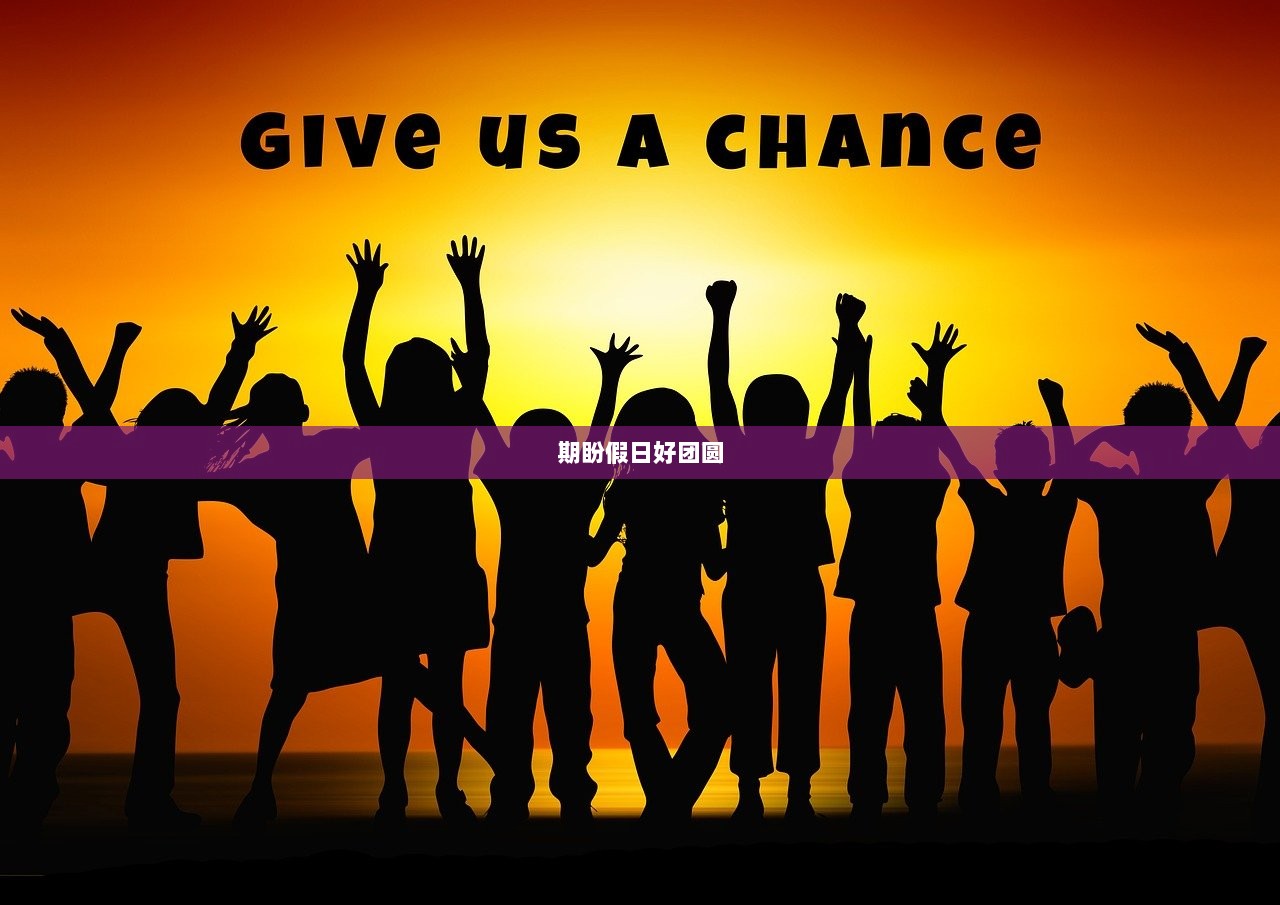 期盼假日好团圆