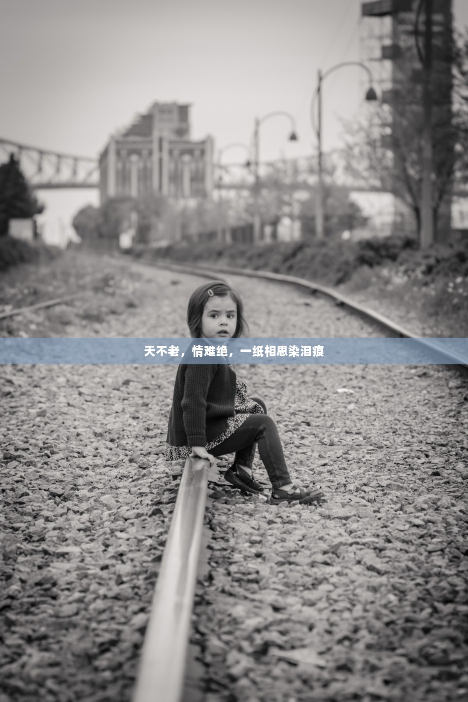 天不老，情难绝，一纸相思染泪痕