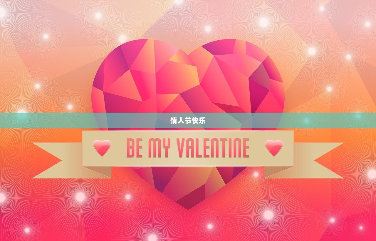 情人节快乐