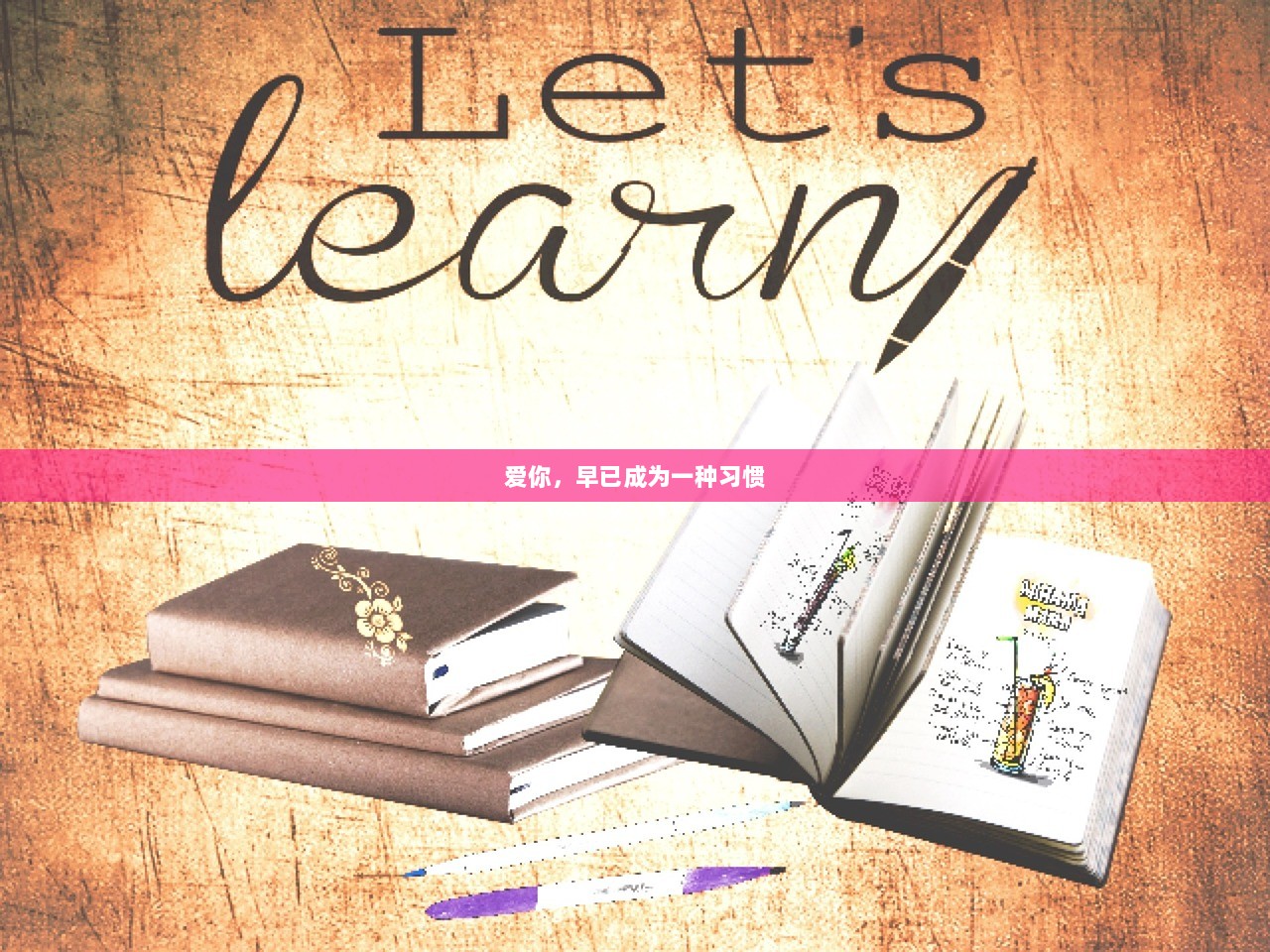 爱你，早已成为一种习惯