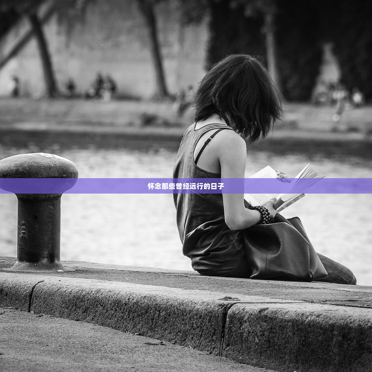 怀念那些曾经远行的日子