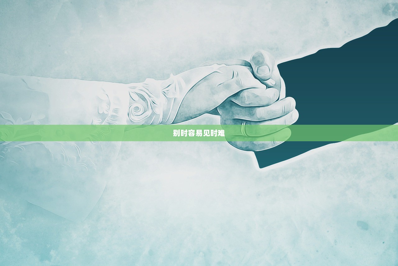 别时容易见时难