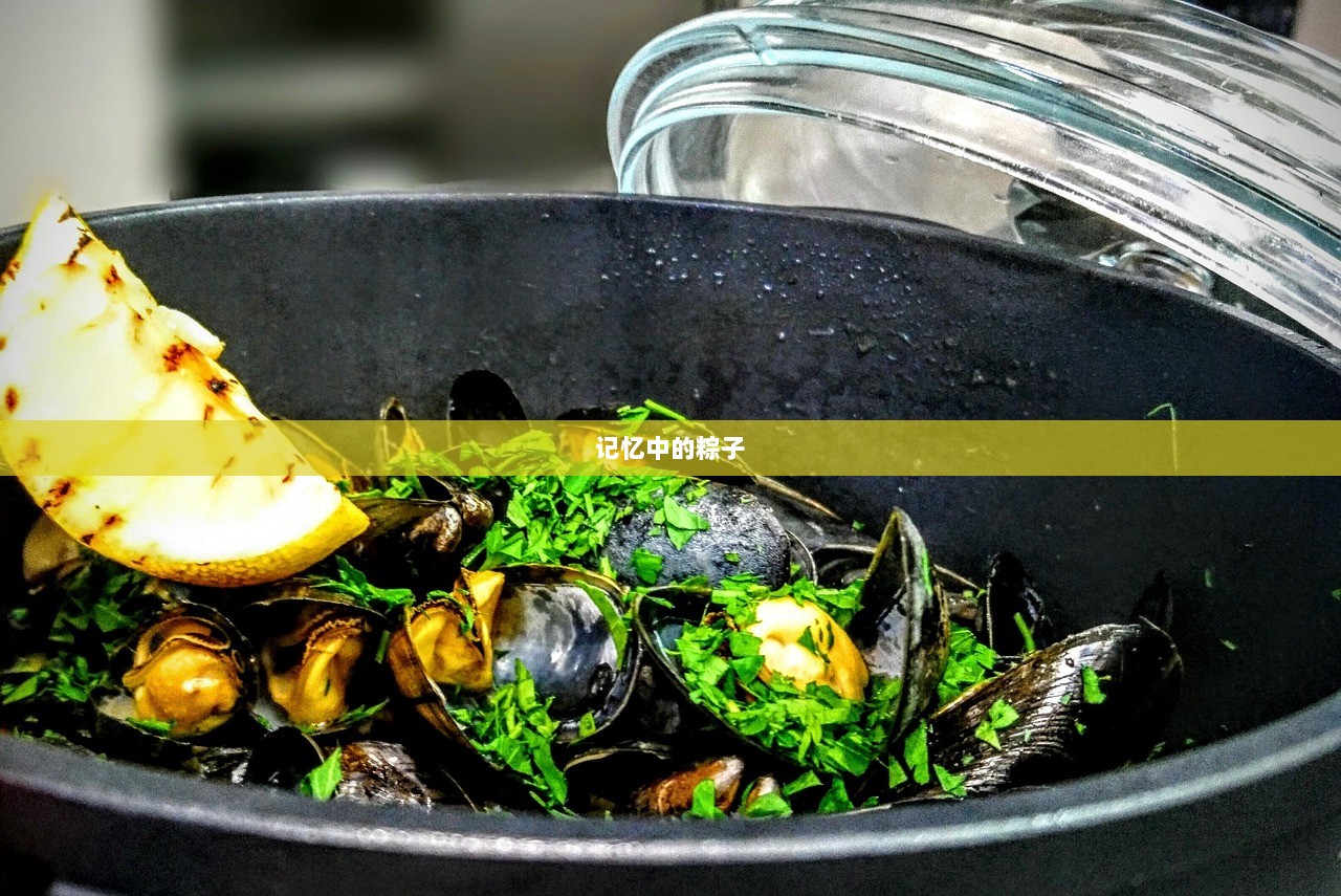 记忆中的粽子