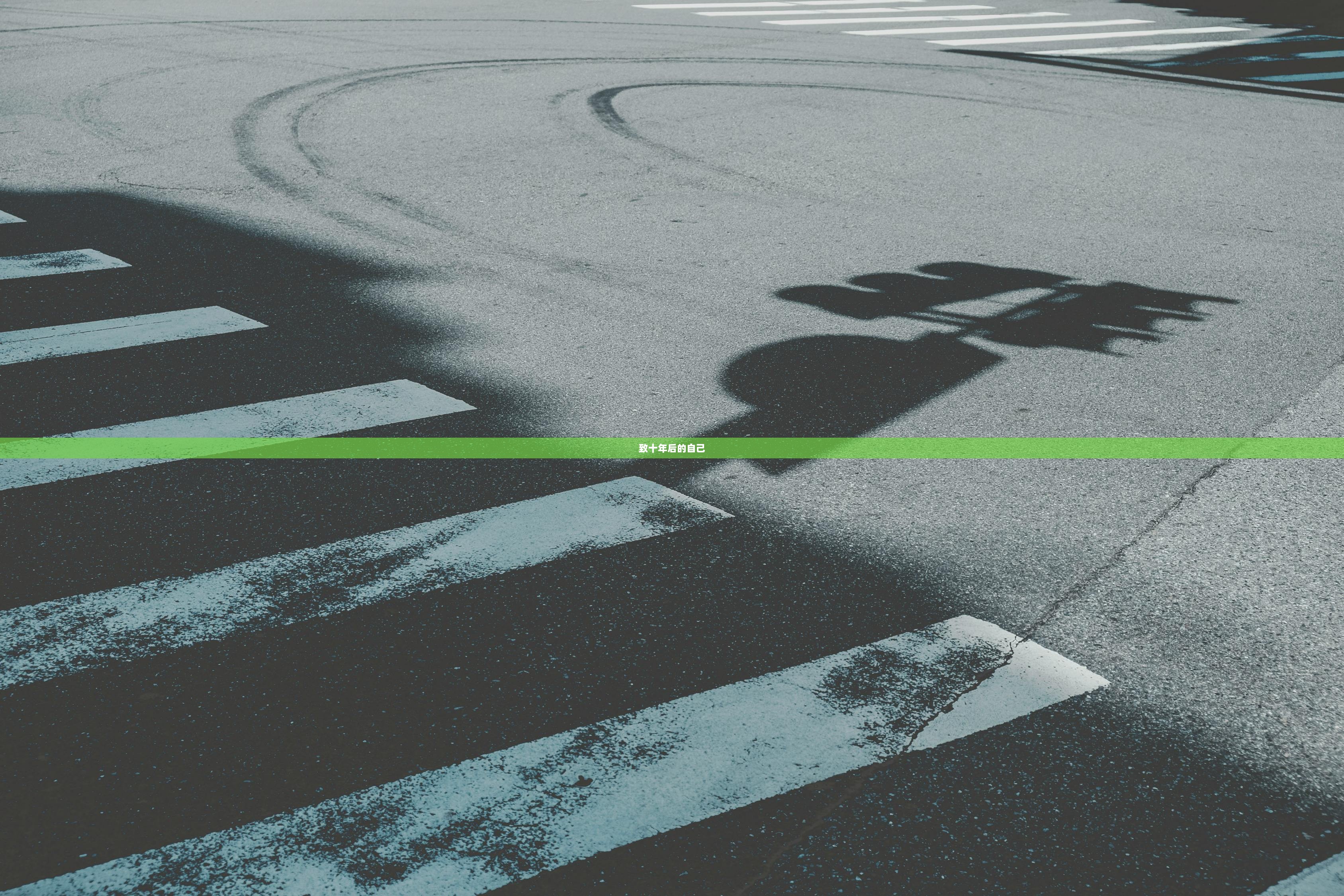 致十年后的自己