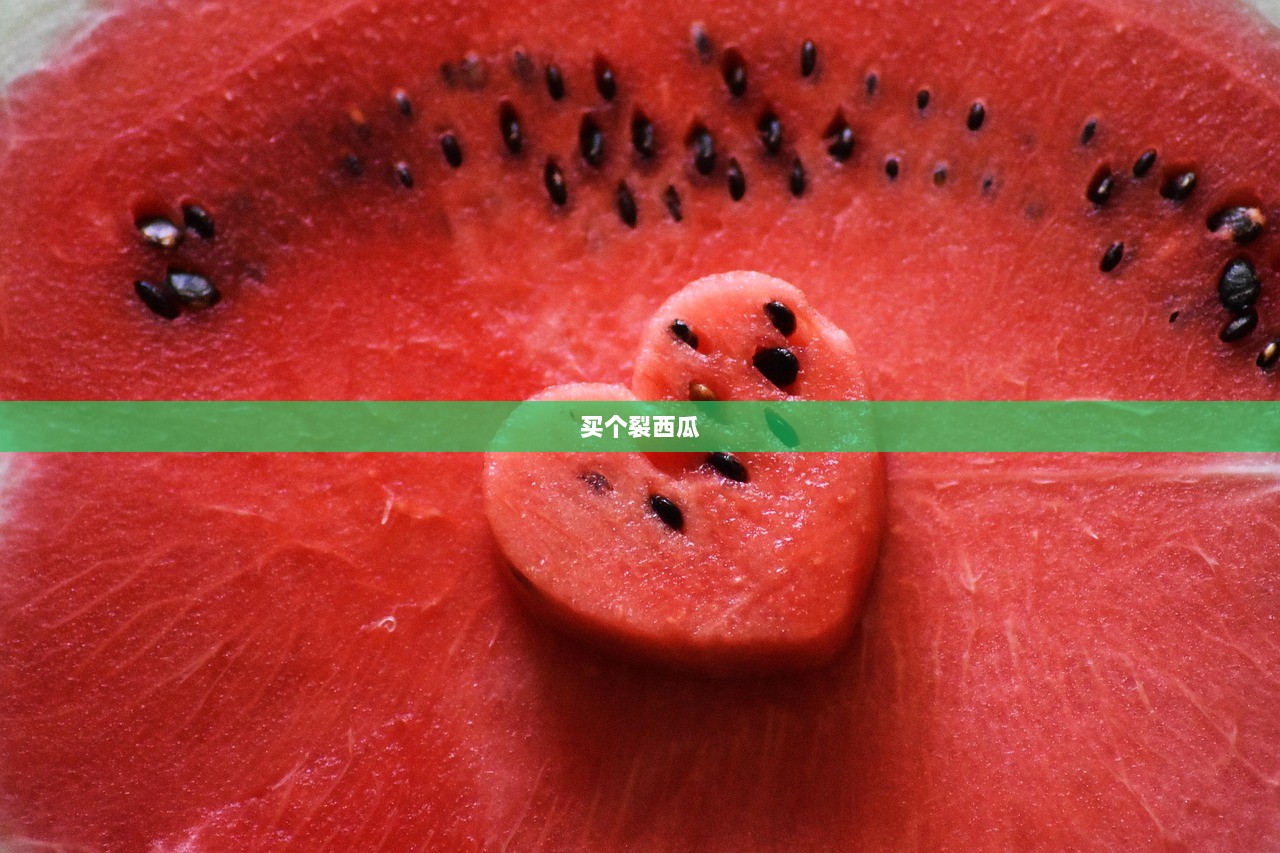 买个裂西瓜