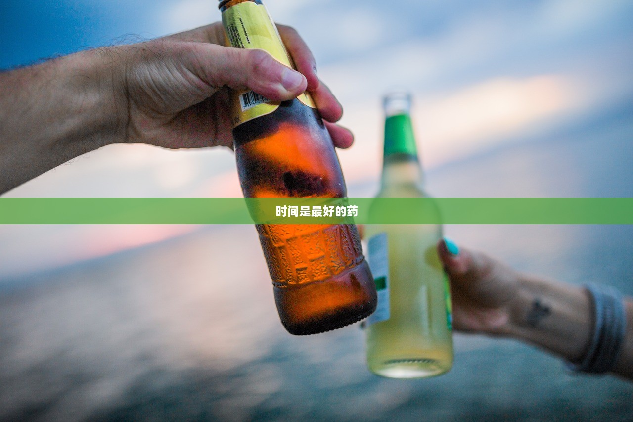时间是最好的药