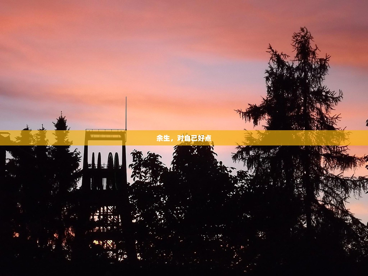 余生，对自己好点