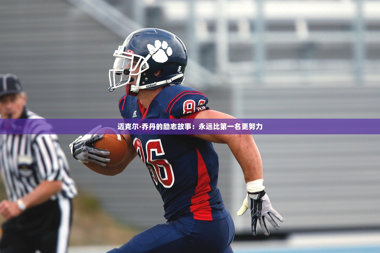 迈克尔·乔丹的励志故事：永远比第一名更努力