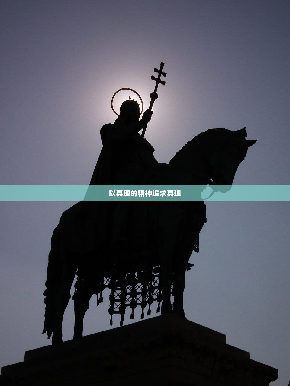 以真理的精神追求真理