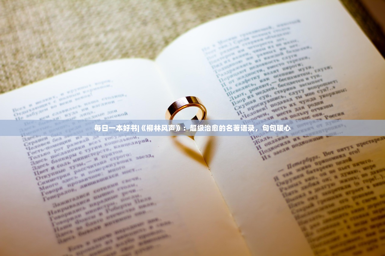 每日一本好书|《柳林风声》：超级治愈的名著语录，句句暖心