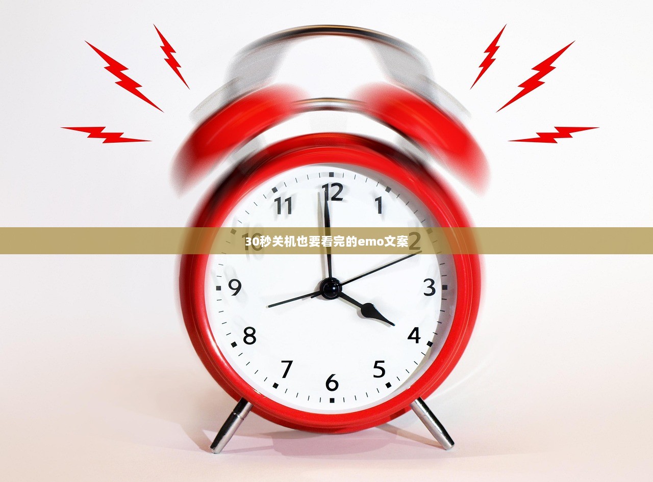 30秒关机也要看完的emo文案  第1张