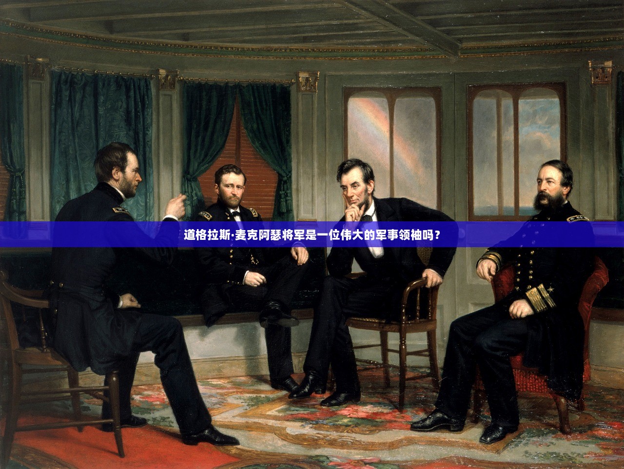 道格拉斯·麦克阿瑟将军是一位伟大的军事领袖吗？