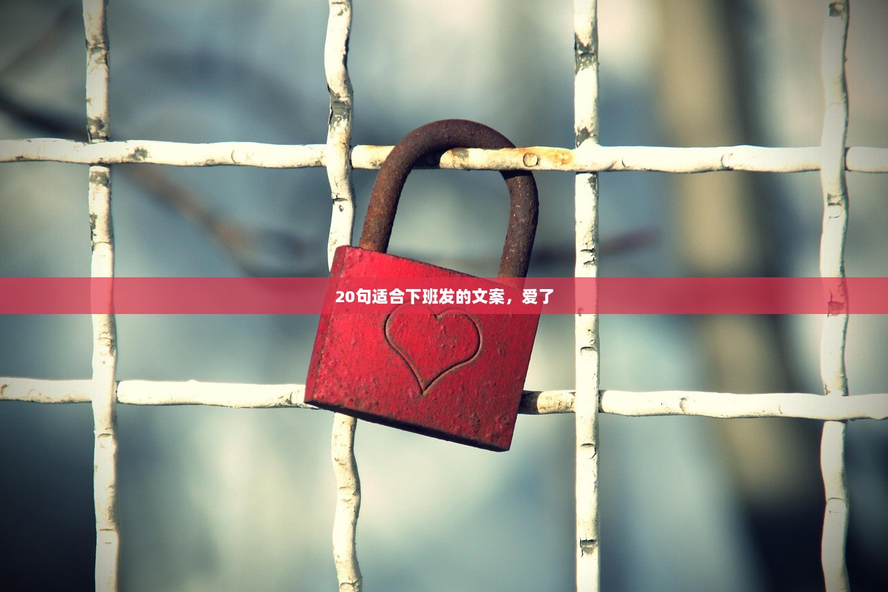20句适合下班发的文案，爱了