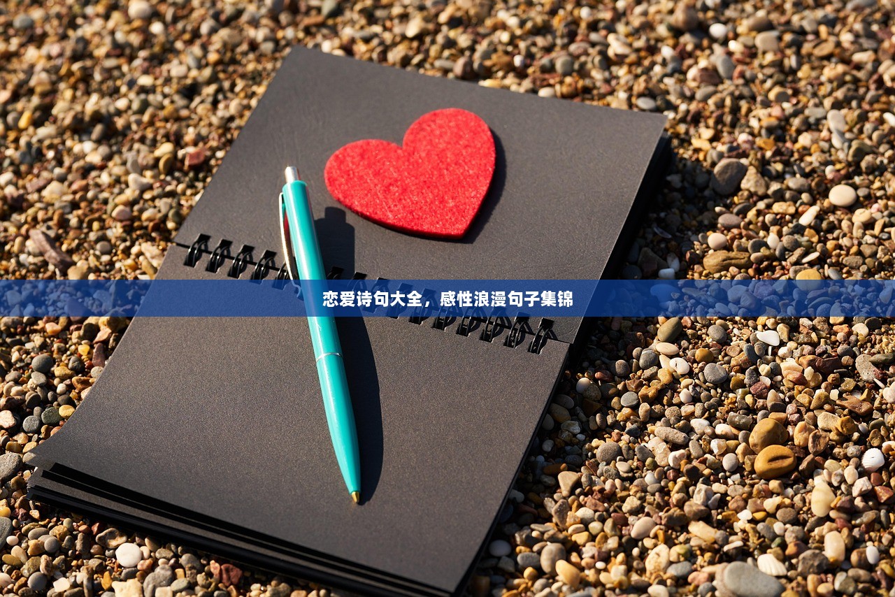 恋爱诗句大全，感性浪漫句子集锦