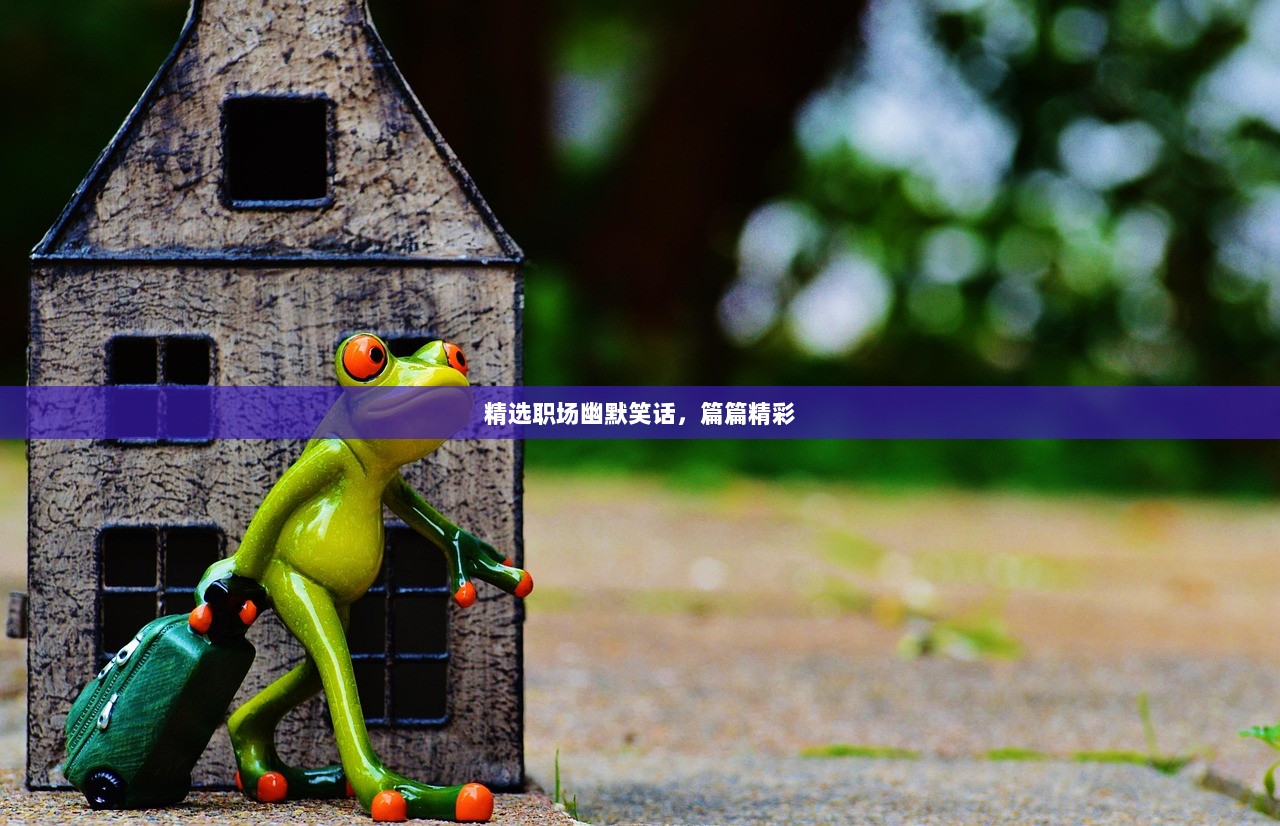 精选职场幽默笑话，篇篇精彩