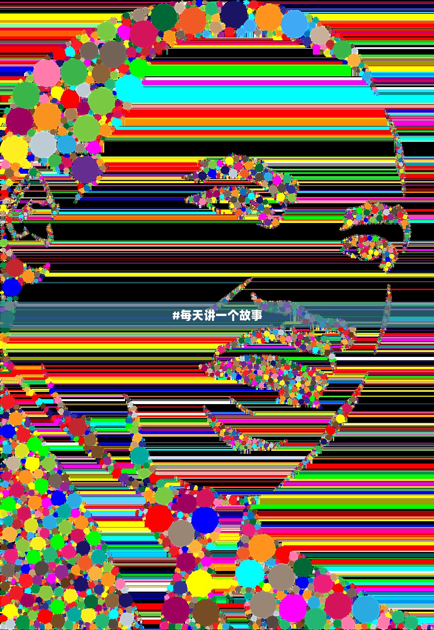 #每天讲一个故事