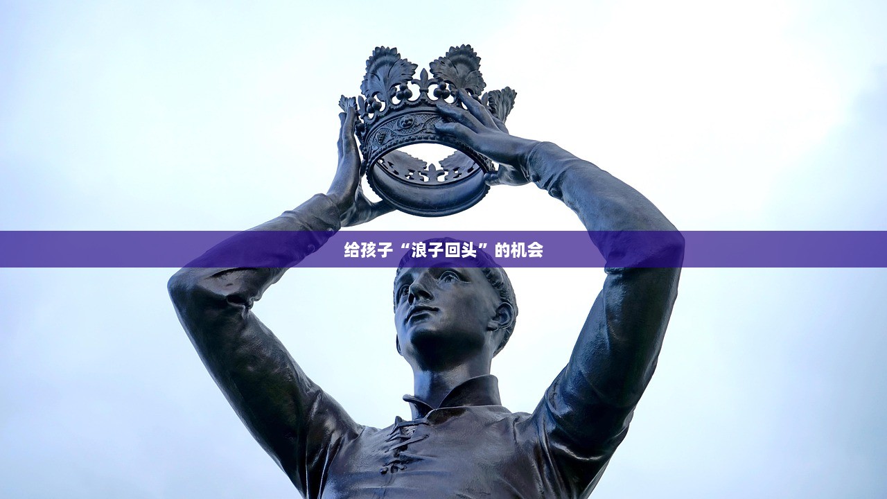 给孩子“浪子回头”的机会