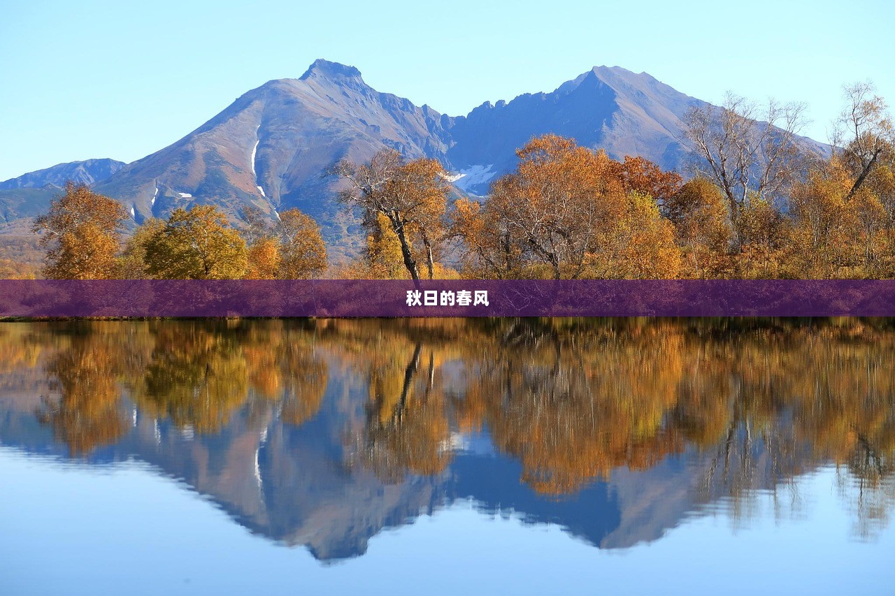 秋日的春风