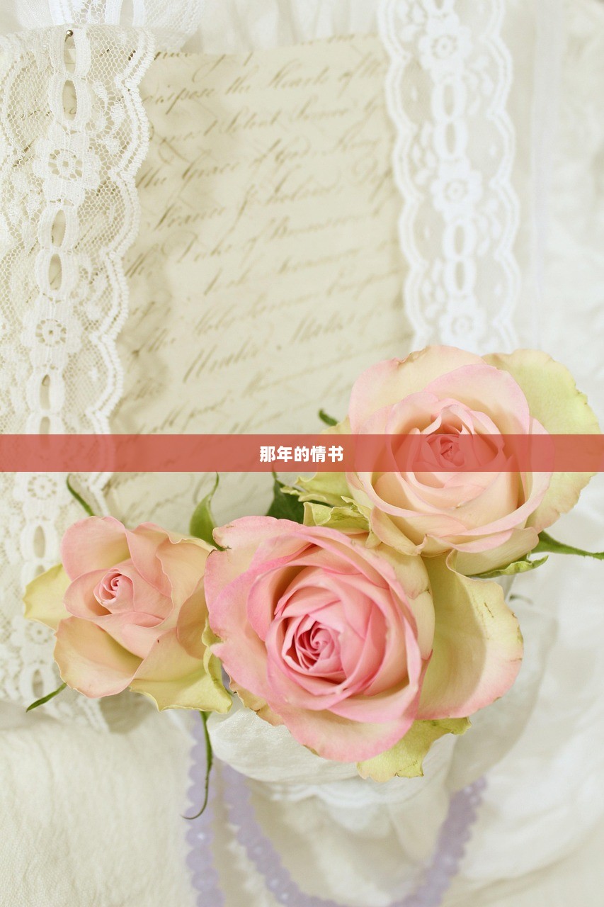 那年的情书
