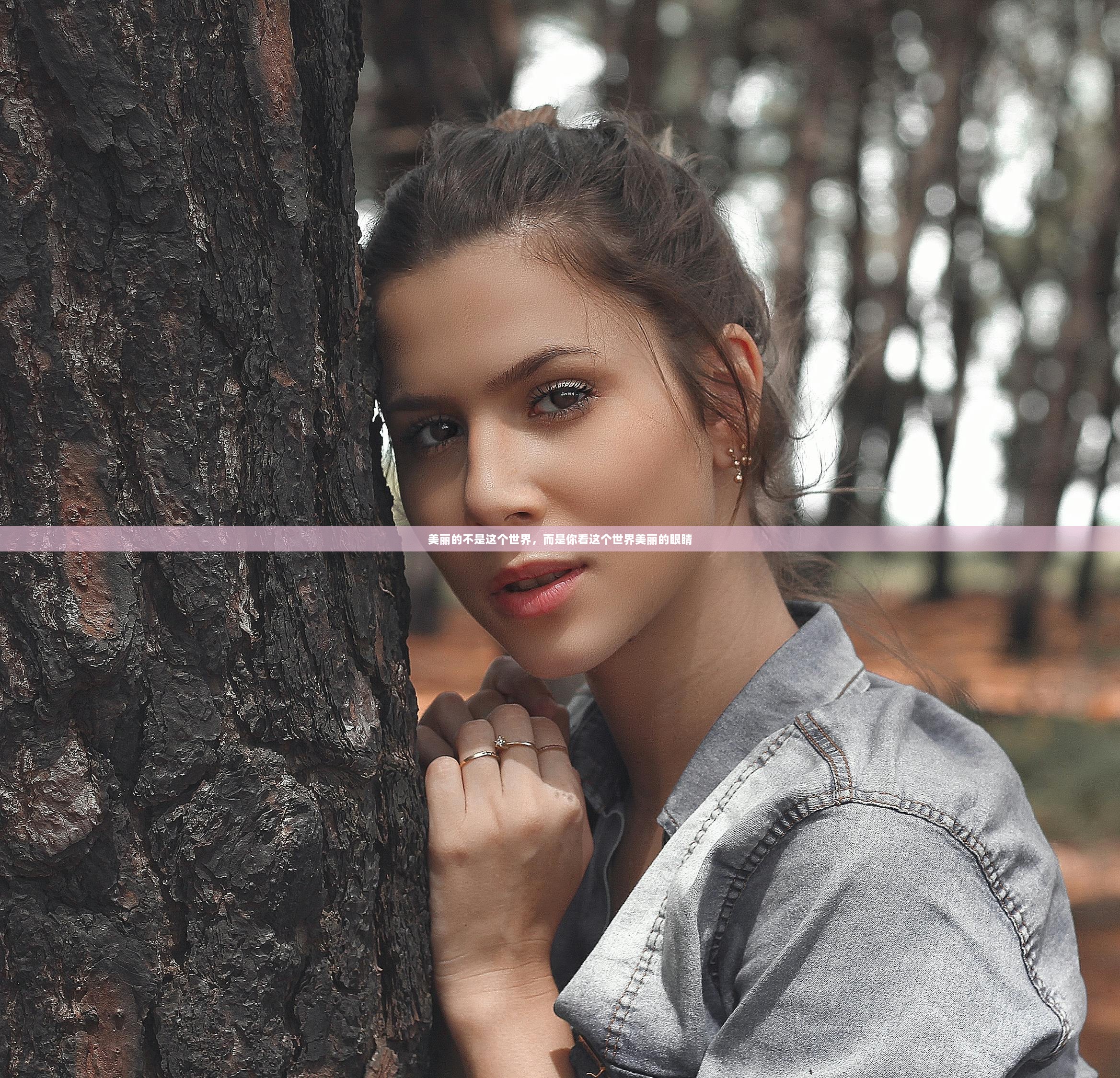 美丽的不是这个世界，而是你看这个世界美丽的眼睛