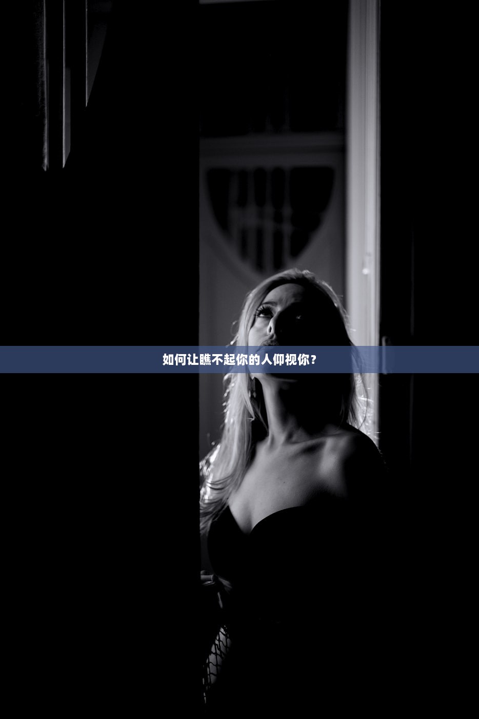 如何让瞧不起你的人仰视你？  第1张