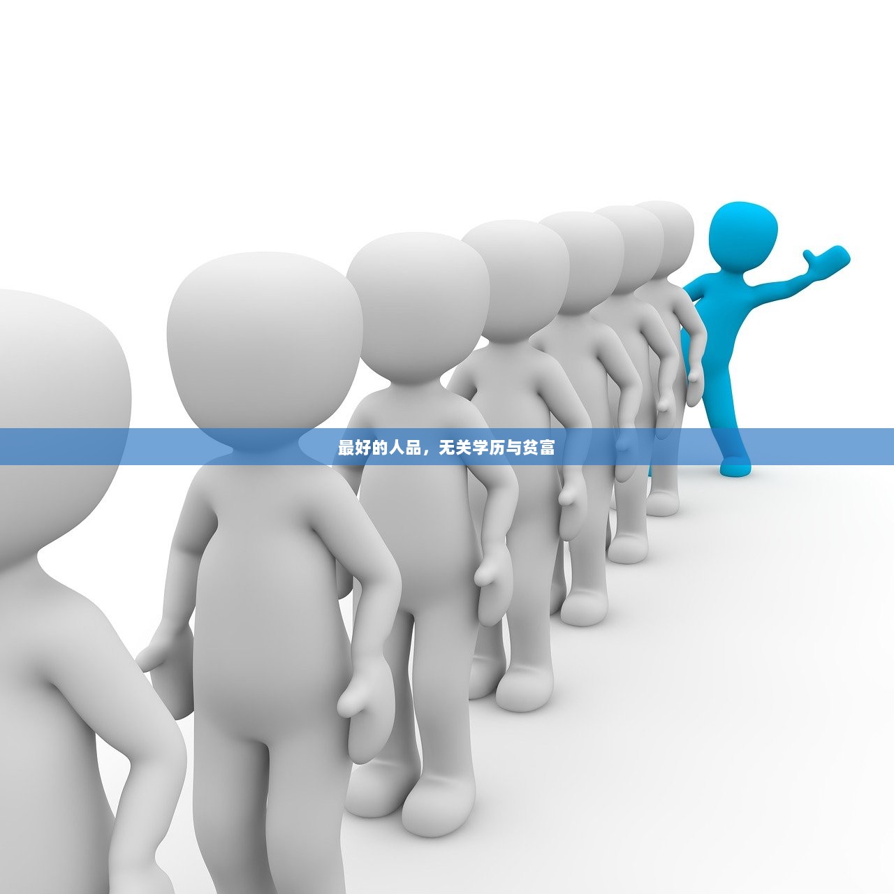 最好的人品，无关学历与贫富