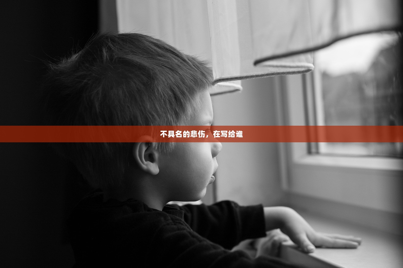 不具名的悲伤，在写给谁