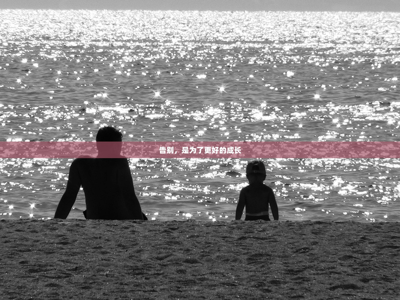 告别，是为了更好的成长