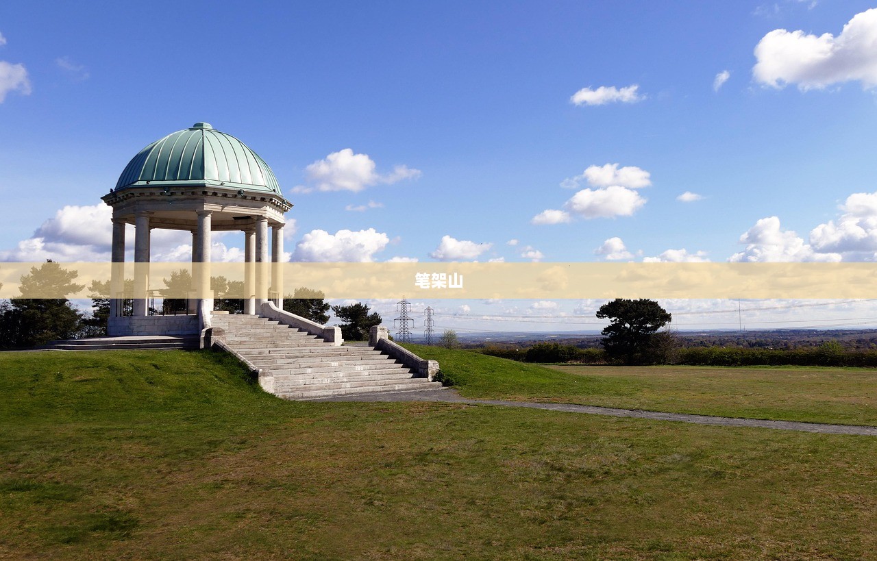 笔架山