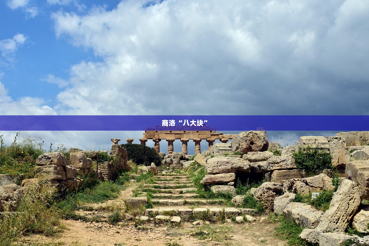 商洛“八大块”