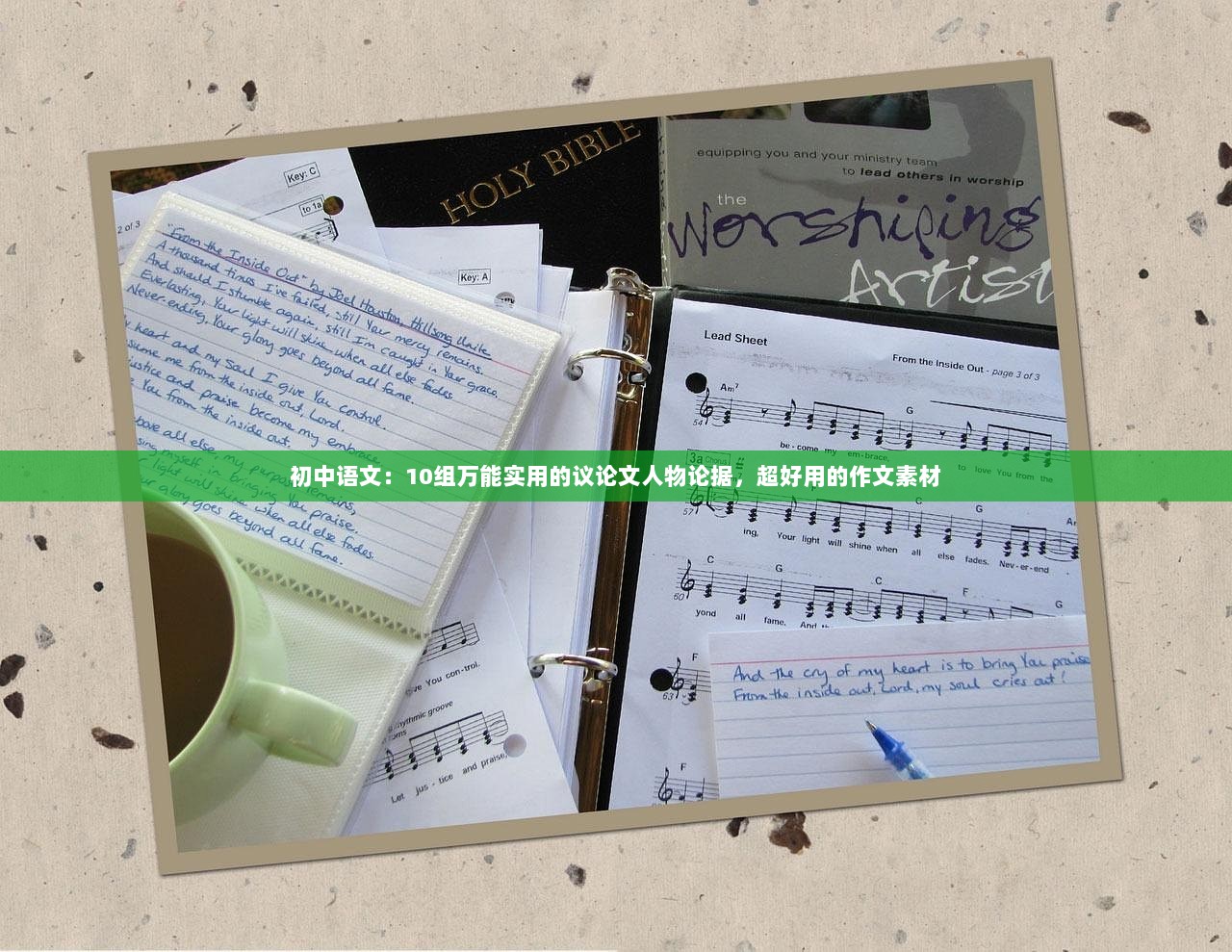 初中语文：10组万能实用的议论文人物论据，超好用的作文素材