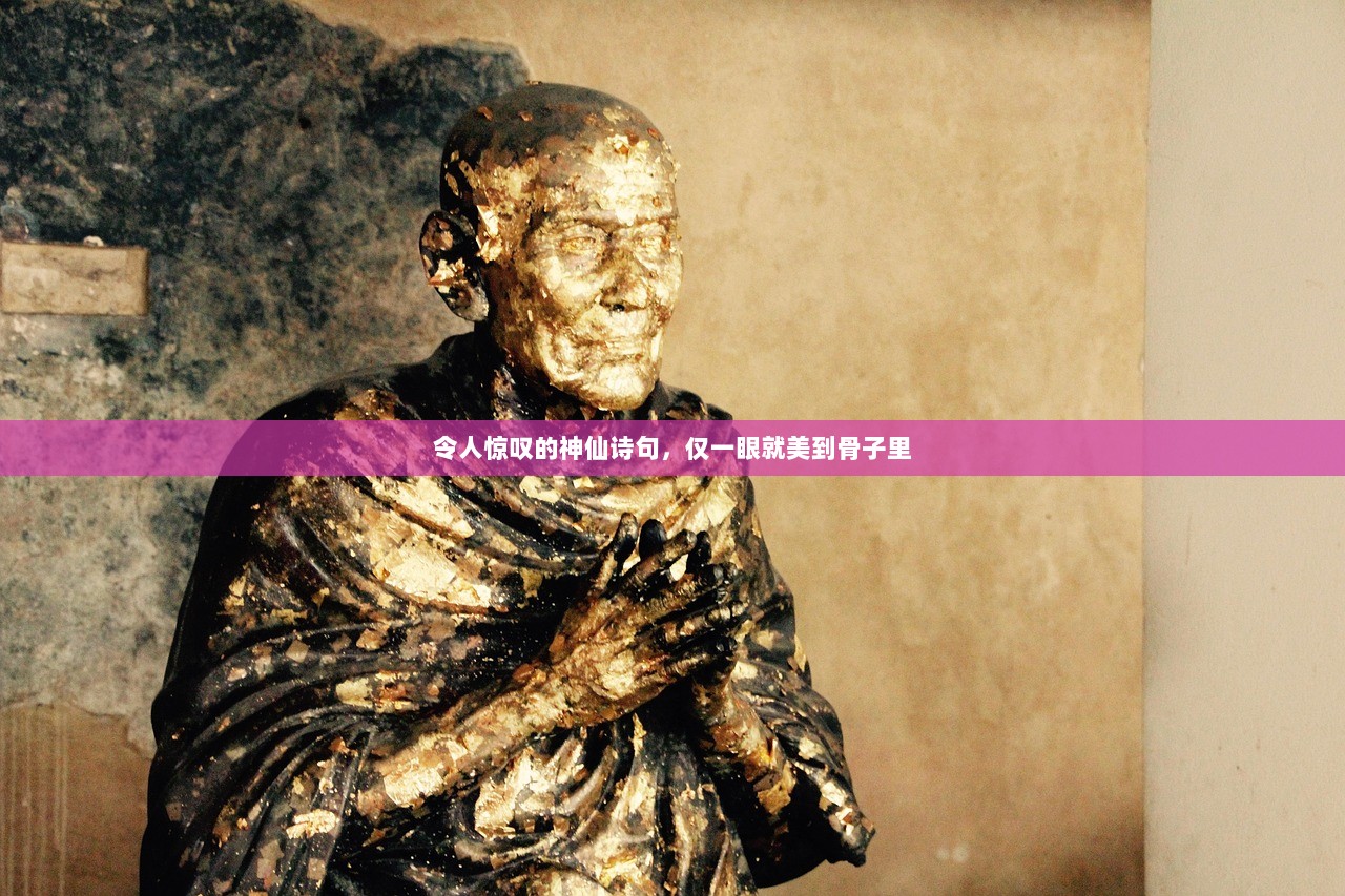 令人惊叹的神仙诗句，仅一眼就美到骨子里