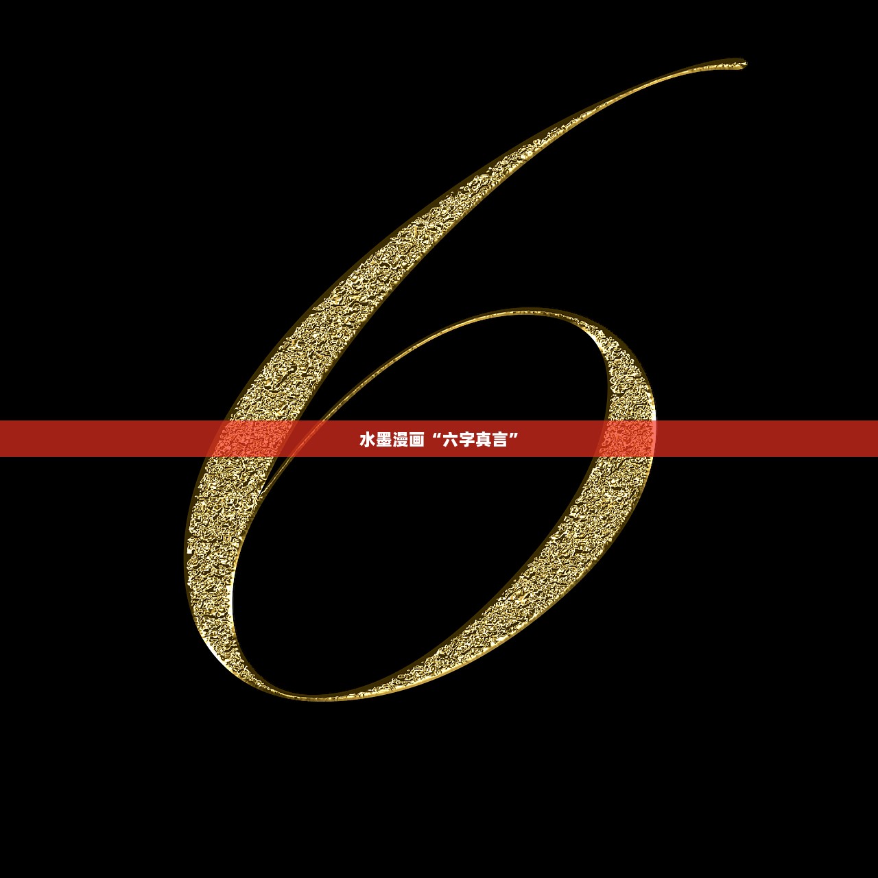 水墨漫画“六字真言”