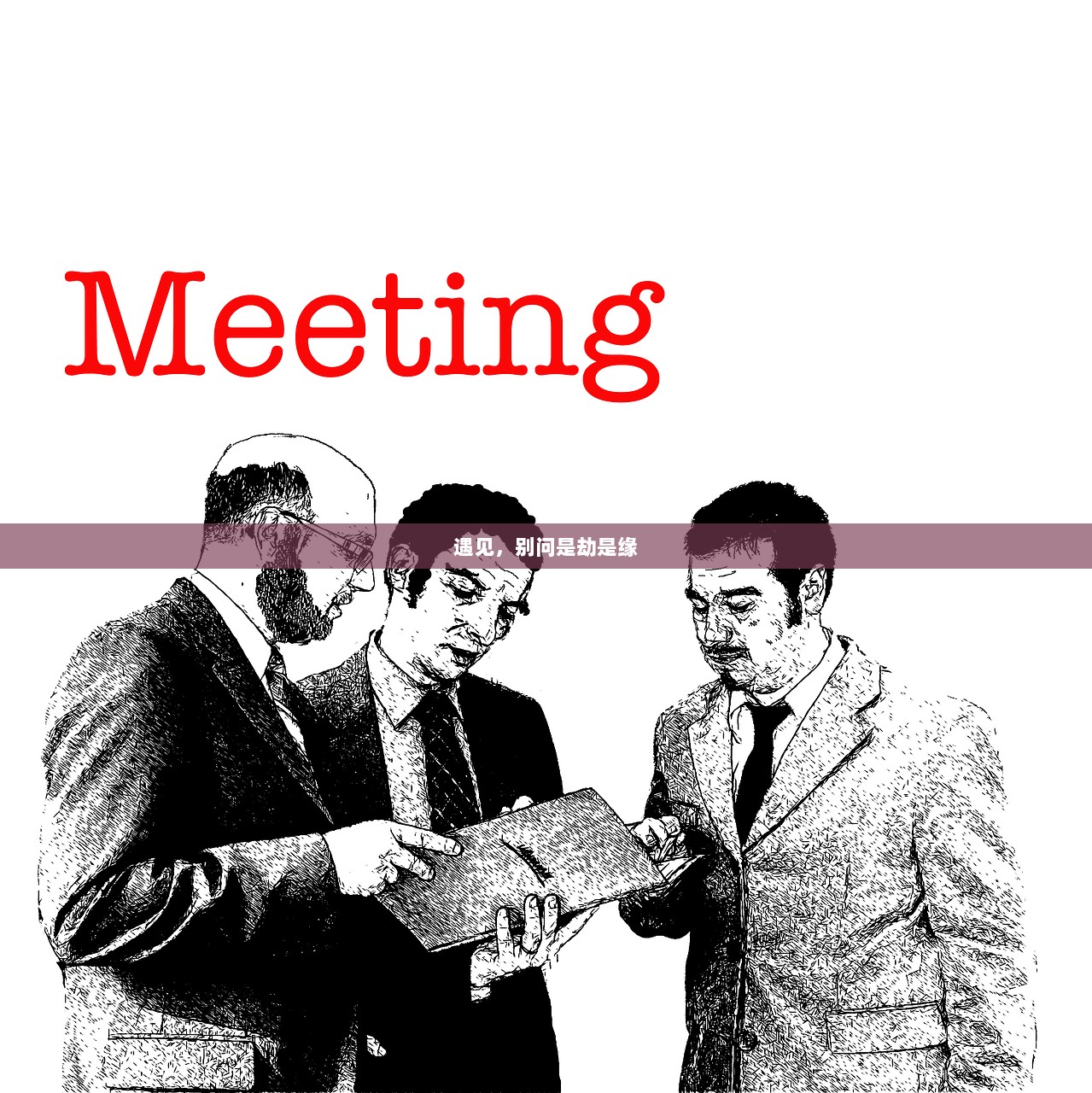 遇见，别问是劫是缘