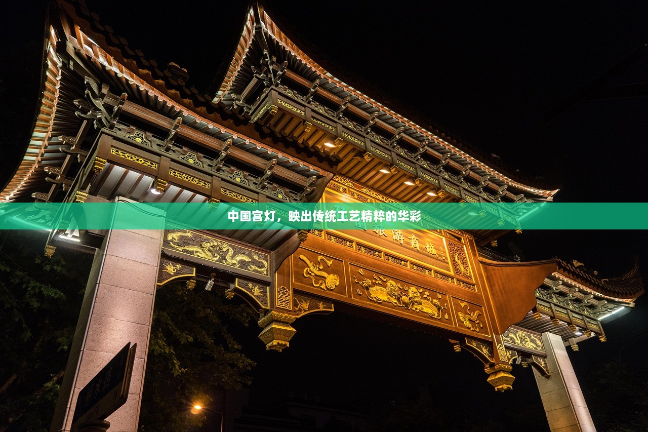 中国宫灯，映出传统工艺精粹的华彩