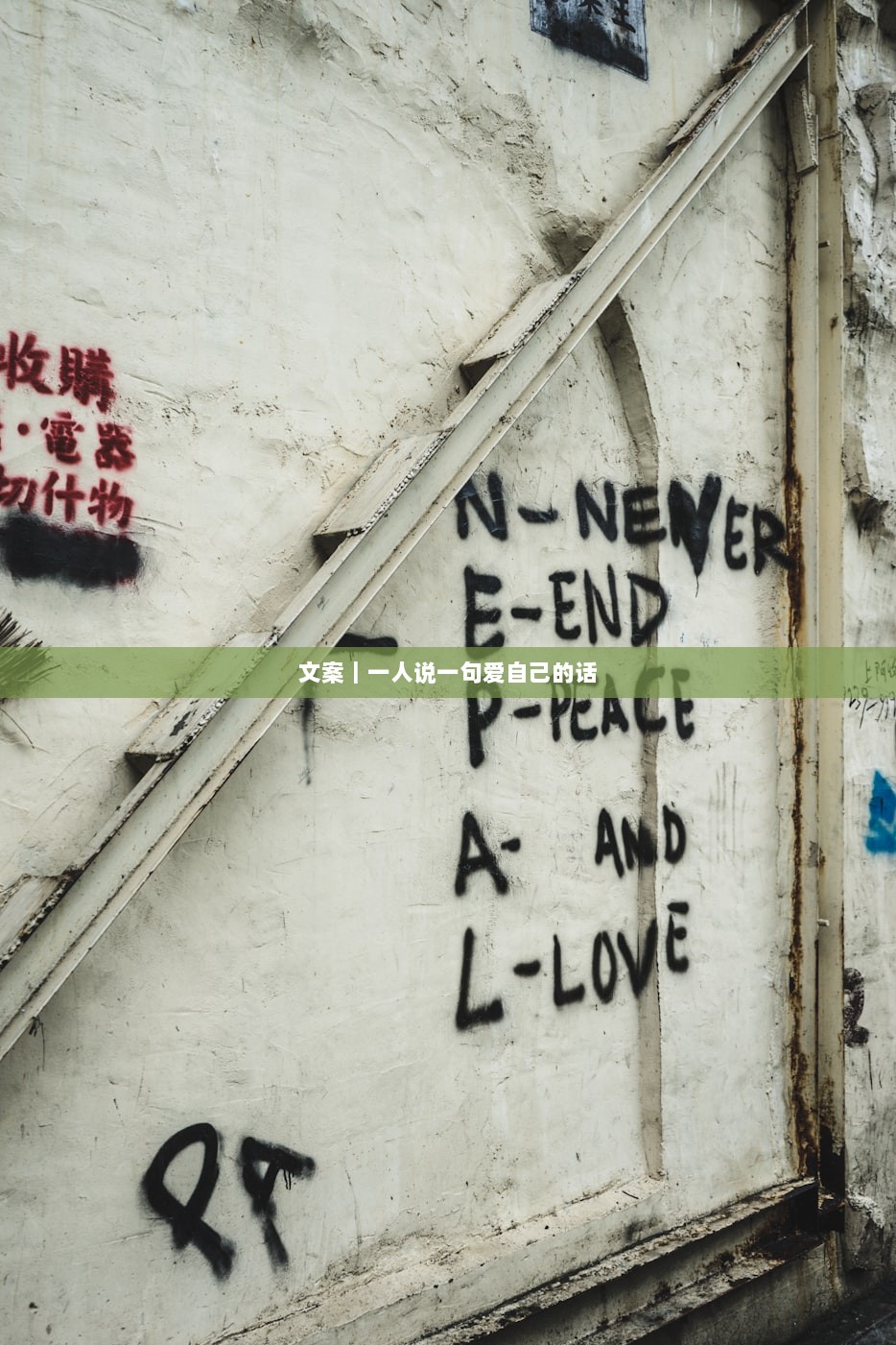 文案｜一人说一句爱自己的话