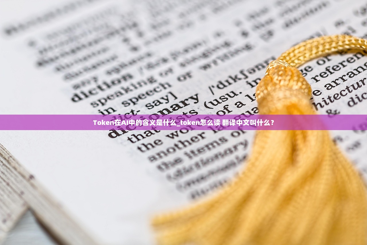 Token在AI中的含义是什么_token怎么读 翻译中文叫什么？