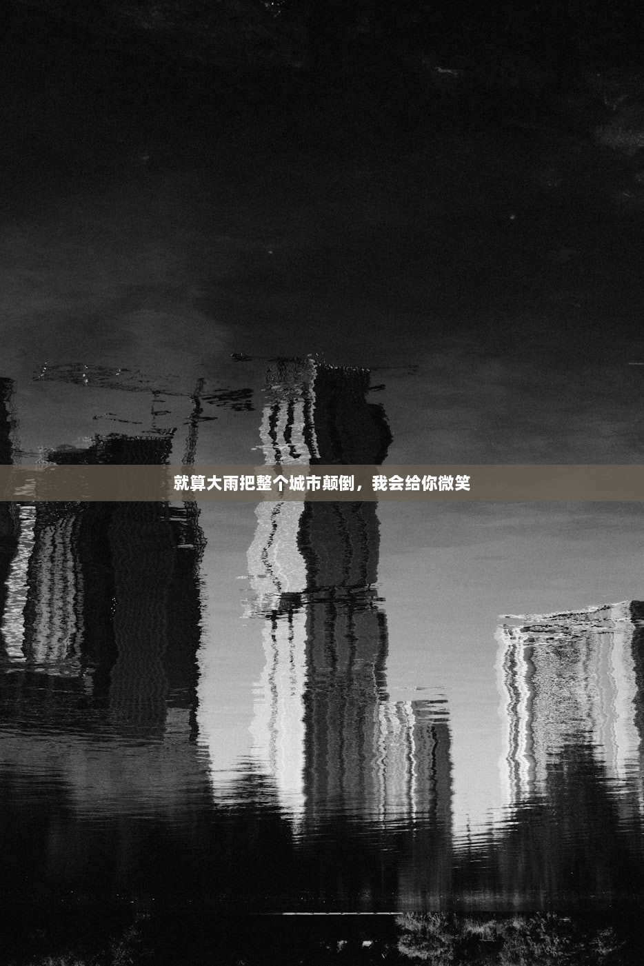 就算大雨把整个城市颠倒，我会给你微笑