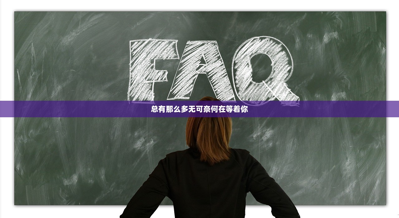 总有那么多无可奈何在等着你