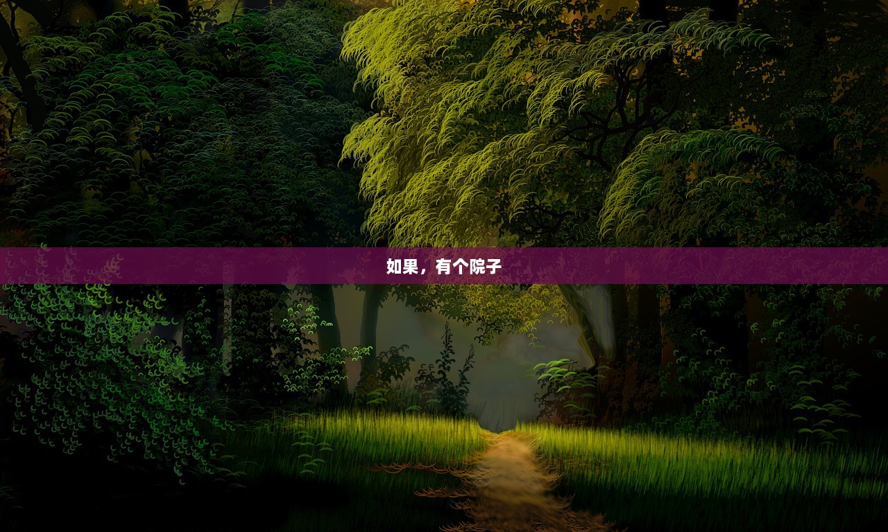 如果，有个院子